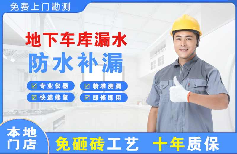 会同地下车库漏水维修